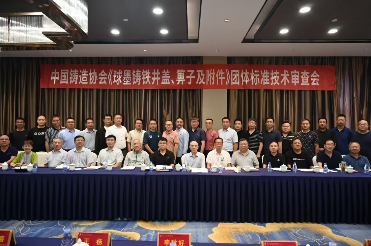 參加中國(guó)鑄造協(xié)會(huì)《球墨鑄鐵井蓋、箅子及附件》團(tuán)體標(biāo)準(zhǔn)技術(shù)審查會(huì)
